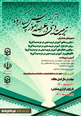 قابل توجه دانشجویان، استادان و کارکنان گرامی

فراخوان همایش استانی آموزش تربیت دینی در عرصه پسا کرونا