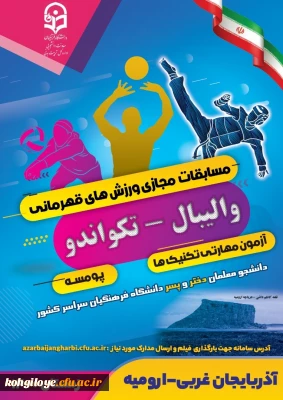 قابل توجه دانشجویان گرامی

آیین نامه فنی برگزاری مسابقات مجازی ورزش های قهرمانی در رشته های: والیبال(آزمون مهارتی تکنیک ها) و تکواندو(پومسه) دانشجو معلمان(دختر و پسر) سراسر کشور(به میزبانی استان آذربایجان غربی) 