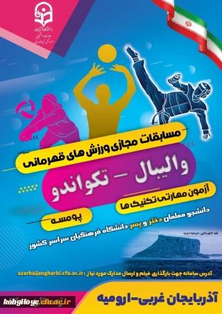 قابل توجه دانشجویان گرامی

آیین نامه فنی برگزاری مسابقات مجازی ورزش های قهرمانی در رشته های: والیبال(آزمون مهارتی تکنیک ها) و تکواندو(پومسه) دانشجو معلمان(دختر و پسر) سراسر کشور(به میزبانی استان آذربایجان غربی) 