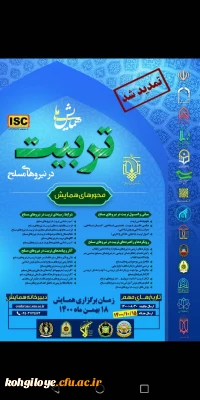 قابل توجه دانشجویان، استادان و کارکنان گرامی

فراخوان همایش ملی تربیت در نیروهای مسلح