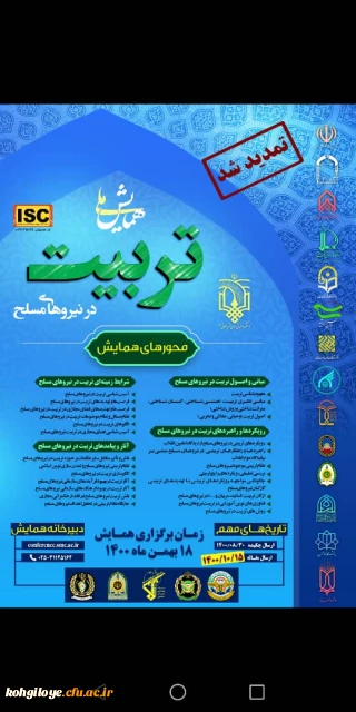 قابل توجه دانشجویان، استادان و کارکنان گرامی

فراخوان همایش ملی تربیت در نیروهای مسلح