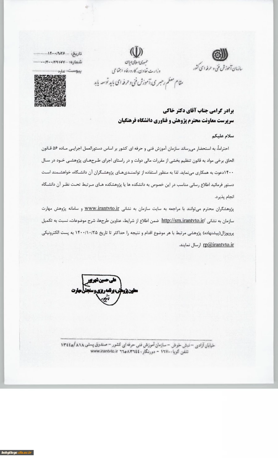 فراخوان اجرای طرح های پژوهشی سازمان آموزش فنی و حرفه ای 2