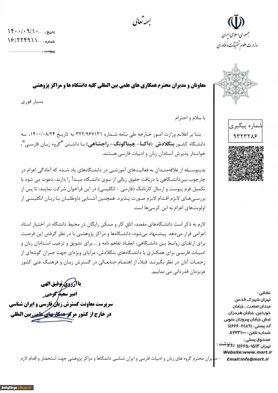 اعزام استاد زبان و ادبیات فارسی در چارچوب بین دانشگاهی به کشور بنگلادش(داکا،چیتاگونگ و راجشاهی) 2