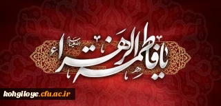 شهادت ام ابیها حضرت فاطمه زهرا (س) تسلیت باد