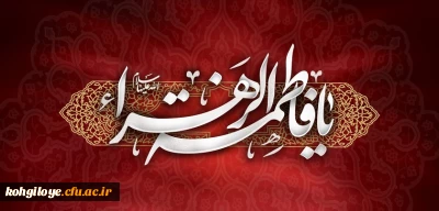 شهادت ام ابیها حضرت فاطمه زهرا (س) تسلیت باد