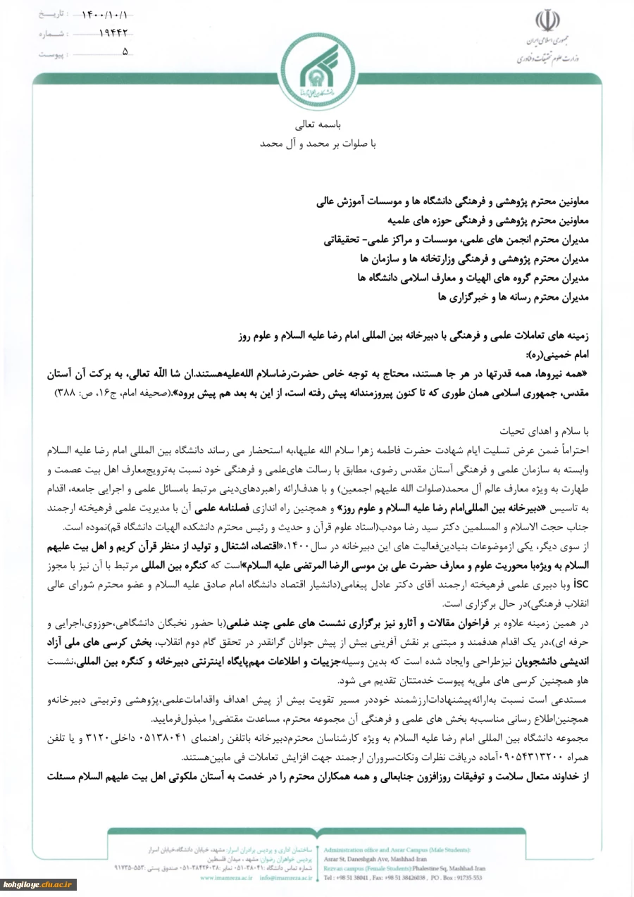 زمینه های تعاملات علمی و فرهنگی با دبیرخانه بین المللی امام رضا علیه السلام و علوم روز 3