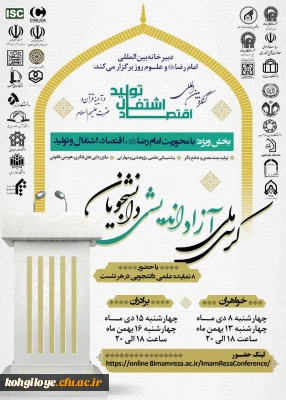 زمینه های تعاملات علمی و فرهنگی با دبیرخانه بین المللی امام رضا علیه السلام و علوم روز