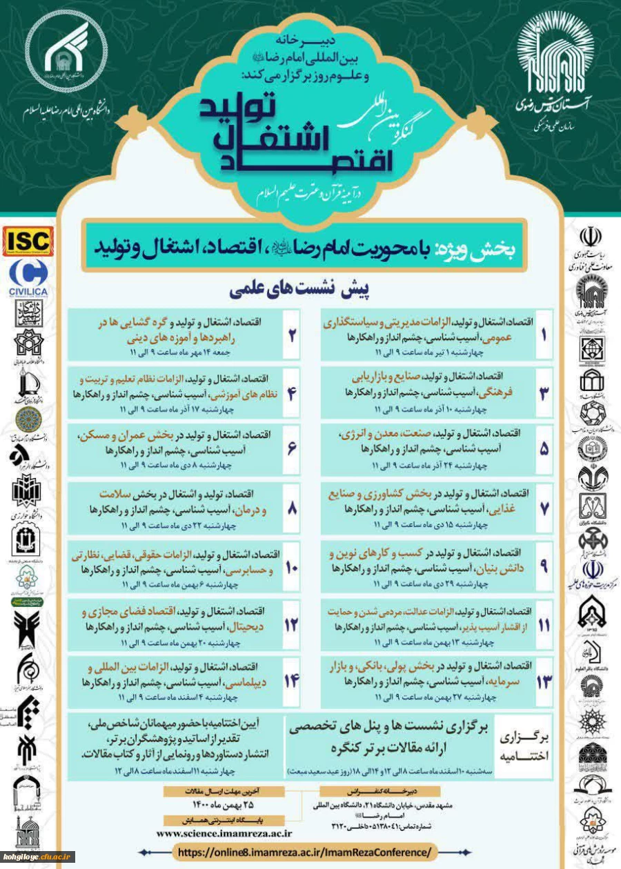 زمینه های تعاملات علمی و فرهنگی با دبیرخانه بین المللی امام رضا علیه السلام و علوم روز 6