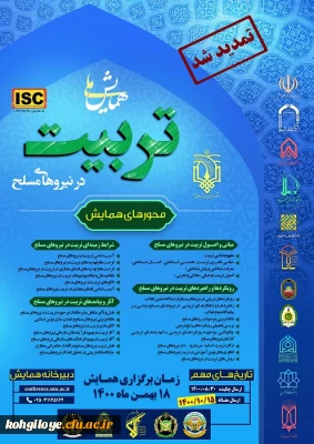 فراخوان شرکت در همایش ملی تربیت در نیروهای مسلح