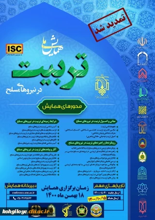 فراخوان شرکت در همایش ملی تربیت در نیروهای مسلح