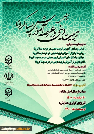 فراخوان شرکت در "همایش استانی آموزش تربیتی دینی در عرصه پسا کرونا"