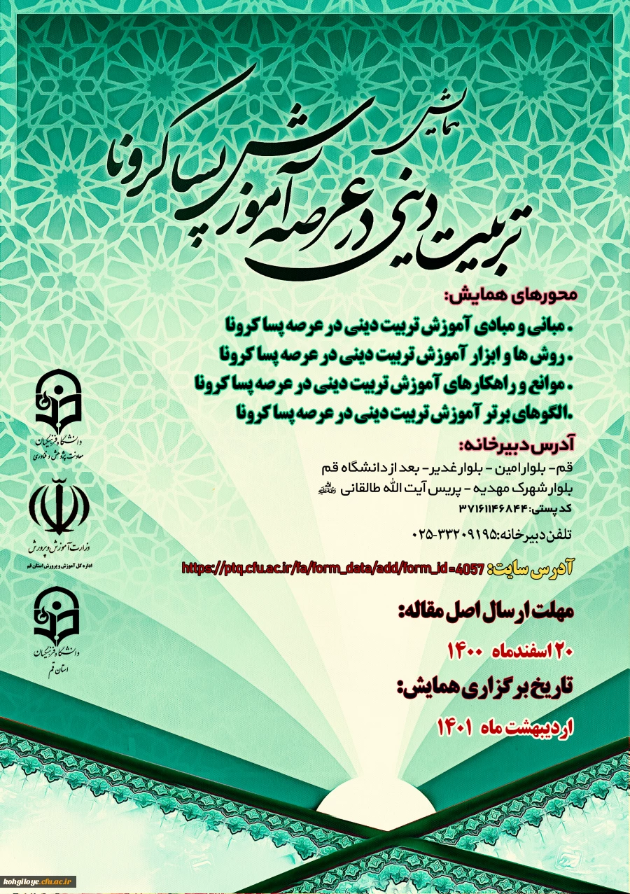 فراخوان شرکت در "همایش استانی آموزش تربیتی دینی در عرصه پسا کرونا" 2