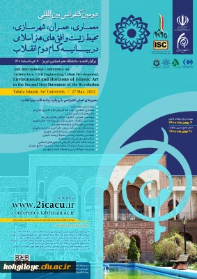 فراخوان شرکت در دومین کنفرانس بین المللی معماری، عمران، شهرسازی، محیط زیست و افق های هنر اسلامی در بیانیه گام دوم انقلاب