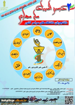 قابل توجه دانشجویان گرامی

 تمدید مهلت ثبت نام دومین المپیاد ملی مهارتی دانشجویان دانشگاههای سراسر کشور