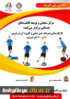 کارگاه مبانی تمرینات حس عمقی و کاربرد آن در تمرین 2