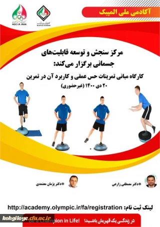 قابل توجه دانشجویان، استادان گرامی

کارگاه مبانی تمرینات حس عمقی و کاربرد آن در تمرین