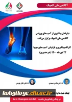 فراخوان کارگاه پیشگیری و باز توانی آسیب های مچ پا 2