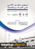 فراخوان سومین همایش آکادمی ملی المپیک و پارالمپیک 2