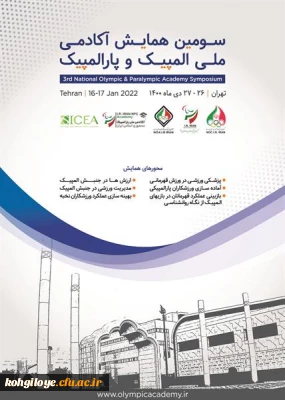 قابل توجه دانشجویان، استادان و کارکنان گرامی

فراخوان سومین همایش ملی آکادمی ملی المپیک و پارالمپیک