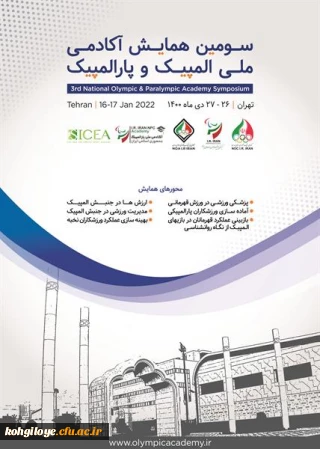 قابل توجه دانشجویان، استادان و کارکنان گرامی

فراخوان سومین همایش ملی آکادمی ملی المپیک و پارالمپیک