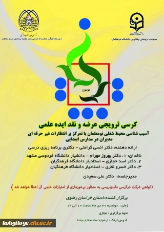 قابل توجه دانشجویان، استادان و کارکنان گرامی

برگزاری کرسی ترویجی عرضه و نقد ایده علمیبا عنوان: آسیب شناسی محیط علمی نو معلمان با تمرکز بر انتظارات غیرحرفه ای مدیران در مدارس ابتدایی