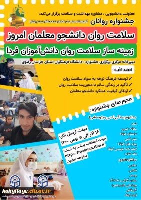 اداره کل مشاوره، بهداشت و سلامت (معاونت دانشجویی) دانشگاه فرهنگیان برگزار می نماید:

جشنواره روانان « گرامیداشت یاد و نام دانشجومعلم فداکار محمد روانان»