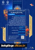 تمدید زمان ارسال آثار به همایش استانی تحت عنوان «آموزش الکترونیکی در دانشگاه فرهنگیان: چالش ها و راهکارها» 2
