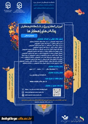 تمدید زمان ارسال آثار به همایش استانی تحت عنوان «آموزش الکترونیکی در دانشگاه فرهنگیان: چالش ها و راهکارها»