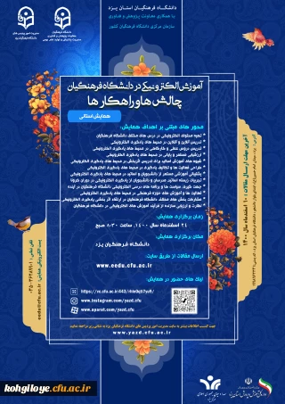 تمدید زمان ارسال آثار به همایش استانی تحت عنوان «آموزش الکترونیکی در دانشگاه فرهنگیان: چالش ها و راهکارها»