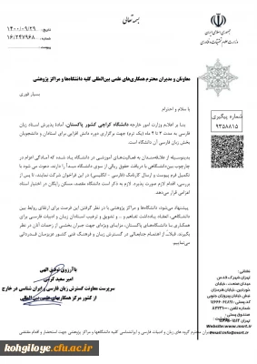  قابل توجه اعضای هیئت علمی گروه زبان و ادبیات فارسی دانشگاه

درخواست دانشگاه کراچی پاکستان جهت میزبانی از استاد زبان و ادبیات فارسی به منظور برگزاری دوره دانش افزایی اساتید و دانشجویان این دانشگاه