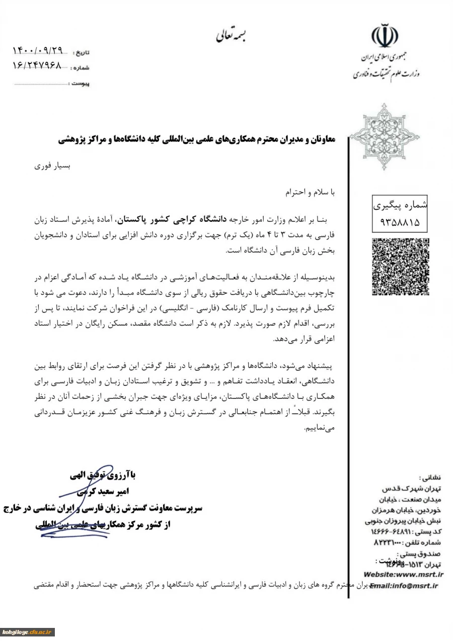 درخواست دانشگاه کراچی پاکستان جهت میزبانی از استاد زبان و ادبیات فارسی به منظور برگزاری دوره دانش افزایی اساتید و دانشجویان این دانشگاه 3
