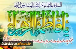 خجسته میلاد دخت نبوت، همسر ولایت و مادر امامت حضرت زهرا (س) مبارک باد. 2