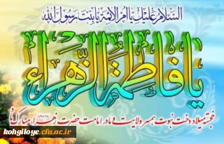 خجسته میلاد دخت نبوت، همسر ولایت و مادر امامت حضرت زهرا (س) مبارک باد.