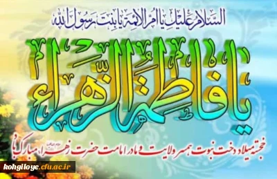 خجسته میلاد دخت نبوت، همسر ولایت و مادر امامت حضرت زهرا (س) مبارک باد.