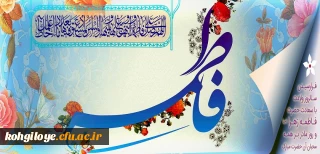 سالروز ولادت باسعادت حضرت فاطمه زهرا (س) و روز مادر مبارک باد