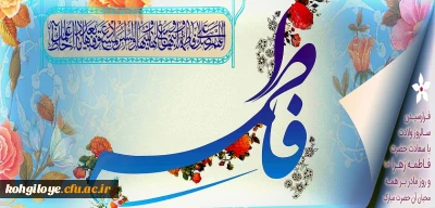 سالروز ولادت باسعادت حضرت فاطمه زهرا (س) و روز مادر مبارک باد