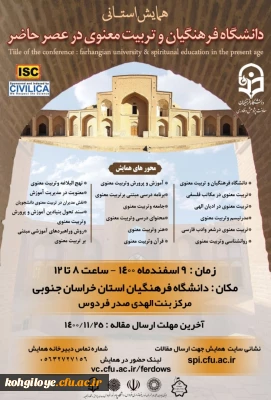 فراخوان شرکت در  همایش استانی 