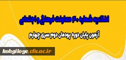 آزمون پایان دوره پودمان دوم سری چهارم مشمولان قانون تعیین تکلیف وزارت آموزش و پرورش و آزمون استخدامی ماده28 2