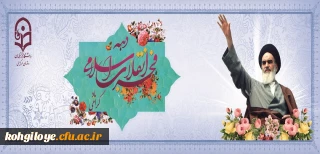 دهه فجر انقلاب اسلامی گرامی باد