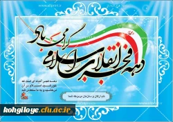 12بهمن سرآغاز پیروزی شکوهمندانقلاب اسلامی و زدودن حکومت ظلم و جور و آغاز دهه فجر انقلاب بر فجرآفرینان مبارک باد.  2