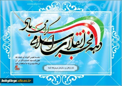  دهه فجر، آن آیینه ای است که خورشید اسلام در آن درخشید تا به ما رسید.

12بهمن سرآغاز پیروزی شکوهمندانقلاب اسلامی و زدودن حکومت ظلم و جور و آغاز دهه فجر انقلاب بر فجرآفرینان مبارک باد. 