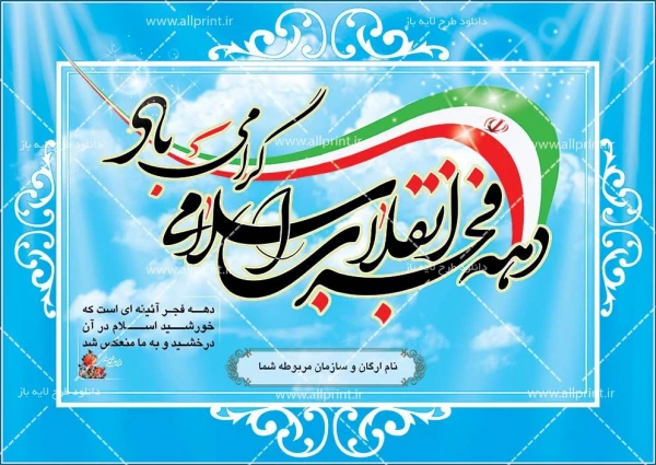 12بهمن سرآغاز پیروزی شکوهمندانقلاب اسلامی و زدودن حکومت ظلم و جور و آغاز دهه فجر انقلاب بر فجرآفرینان مبارک باد.  2