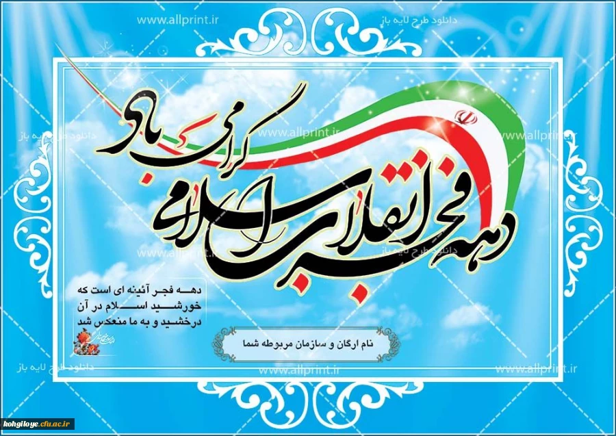 12بهمن سرآغاز پیروزی شکوهمندانقلاب اسلامی و زدودن حکومت ظلم و جور و آغاز دهه فجر انقلاب بر فجرآفرینان مبارک باد.  2
