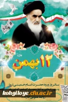12بهمن سرآغاز پیروزی شکوهمندانقلاب اسلامی و زدودن حکومت ظلم و جور و آغاز دهه فجر انقلاب بر فجرآفرینان مبارک باد.  3