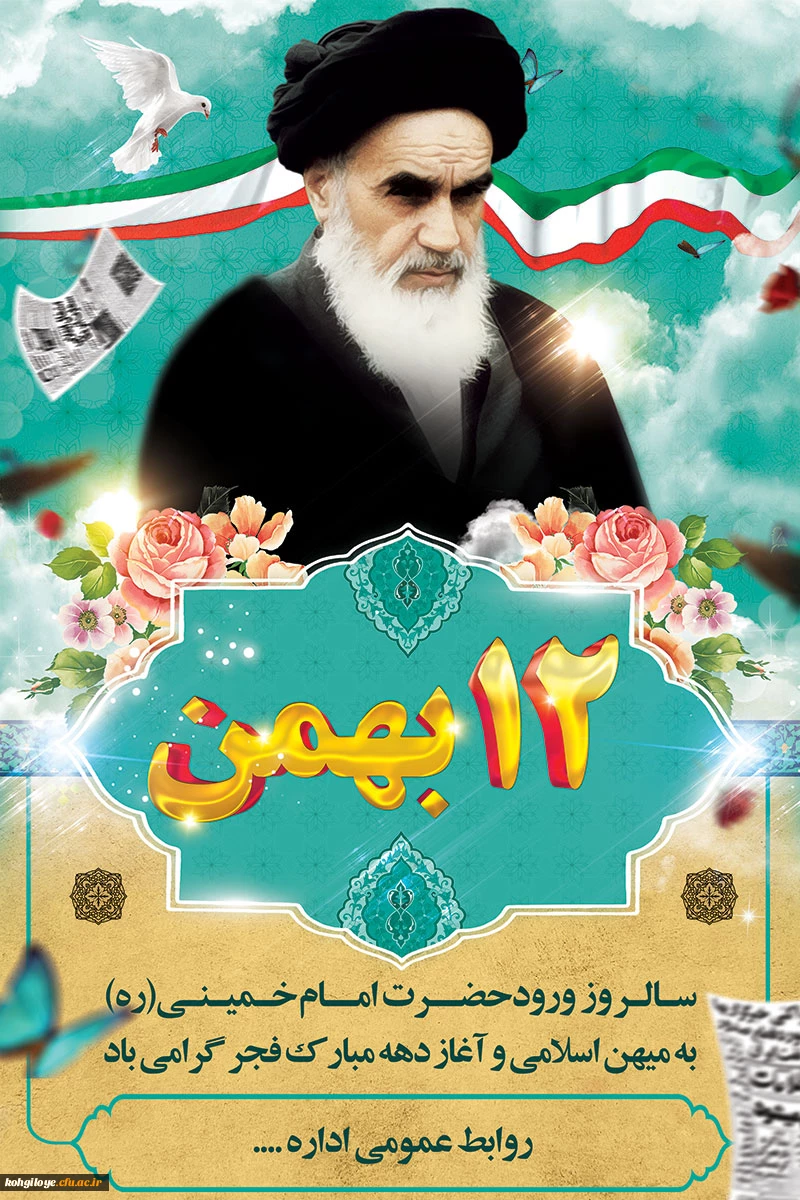 12بهمن سرآغاز پیروزی شکوهمندانقلاب اسلامی و زدودن حکومت ظلم و جور و آغاز دهه فجر انقلاب بر فجرآفرینان مبارک باد.  3