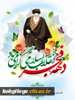 12بهمن سرآغاز پیروزی شکوهمندانقلاب اسلامی و زدودن حکومت ظلم و جور و آغاز دهه فجر انقلاب بر فجرآفرینان مبارک باد.  3