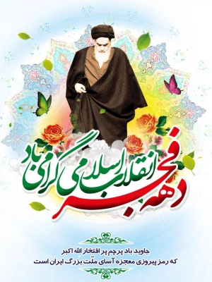 12بهمن سرآغاز پیروزی شکوهمندانقلاب اسلامی و زدودن حکومت ظلم و جور و آغاز دهه فجر انقلاب بر فجرآفرینان مبارک باد.  3