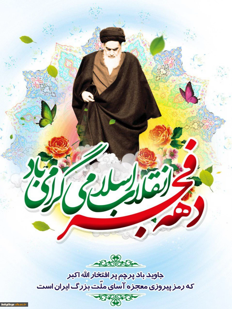 12بهمن سرآغاز پیروزی شکوهمندانقلاب اسلامی و زدودن حکومت ظلم و جور و آغاز دهه فجر انقلاب بر فجرآفرینان مبارک باد.  3