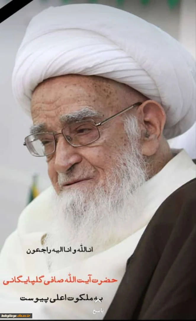 ارتحال ملکوتی مرجع تقلید شیعیان حضرت آیت الله صافی گلپایگانی را به محضر رهبر انقلاب، آحاد ملت ایران و مقلدان این مرجع شریف تسلیت عرض می نماییم. 2