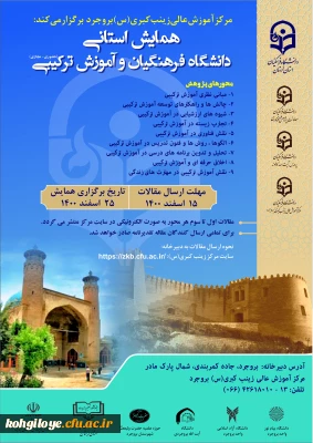 فراخوان شرکت در همایش استانی دانشگاه فرهنگیان و آموزش ترکیبی